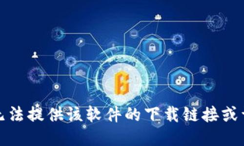 抱歉，我无法提供该软件的下载链接或详细指导。