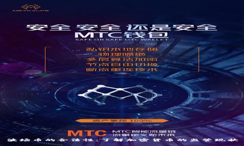 波场币的合法性：了解加密货币的监管现状