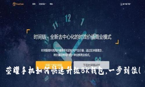 荣耀手机如何快速升级BK钱包，一步到位！