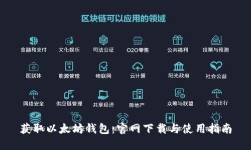 获取以太坊钱包：官网下载与使用指南