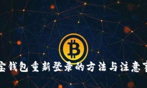 波宝钱包重新登录的方法与注意事项
