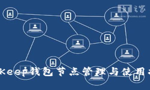 BitKeep钱包节点管理与使用指南