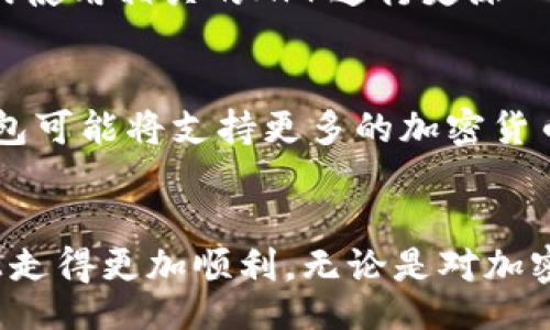 bijiao/bijiao
BK钱包,比安,加密货币/guanjianci

引言
在这个数字化和全球化的时代，加密货币已经成为了越来越多投资者的热门选择。BK钱包作为一种数字资产钱包，得到了很多人的关注。而比安（BNB）作为一种重要的加密货币，也常常让人想要了解如何在BK钱包中查看和管理它们。今天，我们就一起走进这片神秘的加密货币世界，看看如何通过BK钱包来查看比安，并让自己在这个新兴领域中游刃有余。

什么是BK钱包？
BK钱包是一款安全、高效的数字资产管理工具，支持多种加密货币。用户可以通过BK钱包来存储、管理和交易数字资产。从功能上说，BK钱包不仅提供了存储和转账的基础功能，还有着良好的用户体验和强大的安全保障。多么令人振奋！这样一个工具可以帮助我们轻松应对加密货币的复杂世界。

比安（BNB）的基本概念
比安（BNB，Binance Coin）是全球知名交易平台币安（Binance）推出的原生代币。最开始，BNB的主要用途是在币安平台上进行交易时享受手续费折扣。但随着币安生态系统的不断扩展，BNB的用途已经远远超出了交易手续费，它在多个项目中充当了重要角色，比如参与新项目的ICO、购买商品和服务等。这种多功能性使得BNB在市场上的价值日益提升。

如何在BK钱包中查看比安？
首先，你需要在BK钱包中添加你的比安资产。这是一个简单的过程，只需要几个步骤！

h4步骤一：下载并安装BK钱包/h4
首先，你需要在你的设备上下载BK钱包的应用程序，支持的设备包括Android和iOS。安装完毕后，请确保你的钱包备份和安全措施到位，以保护你的数字资产。

h4步骤二：创建或导入钱包/h4
如果你是新用户，可以通过创建新钱包来开始。如果你已经有钱包，则可以选择导入已有钱包。在创建新钱包时，务必记录下你的私钥和助记词！记住，这是你数字资产的唯一钥匙，保护好它们，才是保护你资产的第一步。

h4步骤三：添加比安资产/h4
创建好钱包后，你需要在BK钱包中添加比安资产。这通常在“资产管理”或“添加资产”的选项中找到。你只需要查找比安（BNB），然后选择“添加”即可。现在，你的钱包中应该就可以查看到比安的相关信息了。

h4步骤四：查看比安余额和交易/h4
在BK钱包中，你可以随时查看到比安的余额和历史交易记录。点击比安资产，你将能看到实时价格、持有数量等重要信息。多么令人惊喜！在这个平台上，你几乎可以实时掌握你的投资动向！

BK钱包的安全性
在使用BK钱包的同时，安全性是用户最关心的话题之一。BK钱包采取了多重身份认证、数据加密以及冷钱包存储等多项安全措施，从而有效保障用户的资产安全。用户还可以设置强密码和两步验证，进一步增强安全性。

常见问题与解答
在使用BK钱包查看比安的过程中，可能会遇到一些问题。以下是一些常见问题及其解决办法：

h4问题一：无法添加比安资产/h4
如果出现无法添加比安资产的情况，请检查你的网络连接是否正常，或尝试重启BK钱包应用。如果问题仍然存在，可能是由于版本更新，建议检查是否为最新版本并进行更新。

h4问题二：如何恢复丢失的钱包？/h4
如果不幸丢失了钱包，及时找到并使用助记词或私钥是恢复钱包的唯一方法。请务必在设计钱包时，将这些信息保存在一个安全的地方。

h4问题三：如何查看比安的实时走势？/h4
许多用户希望在BK钱包中直接得到比安的实时走势数据。尽管BK钱包提供了价格信息，但对于实时走势的详细分析，建议用户访问专业的加密货币市场数据网站或使用相关的APP进行更深入的分析。

BK钱包的未来发展趋势
随着加密货币产业的不断扩大，BK钱包也在不断进行功能的迭代和升级。新的技术和服务将会不断 integra 到 BK钱包中，以提供更便捷的用户体验。未来，BK钱包可能将支持更多的加密货币种类，甚至拓展到数字资产以外的领域，比如NFT和DeFi等方向，让用户在一个地方就能管理所有的数字资产。

结语
通过BK钱包管理和查看比安（BNB）并不是一件复杂的事情，但需要一定的学习成本与实践经验。希望今天的介绍能为你的加密货币之旅奠定基础，让你在这条路上走得更加顺利。无论是对加密货币的好奇，还是对投资的期待，快把BK钱包拿起来，让我们共同参与到这个令人激动的数字资产时代吧！多么令人兴奋的未来在等待着我们！