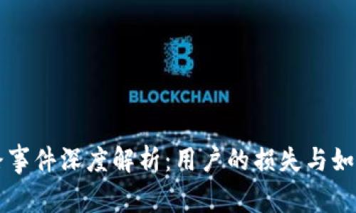 狗狗币钱包跑路事件深度解析：用户的损失与如何避免类似骗局