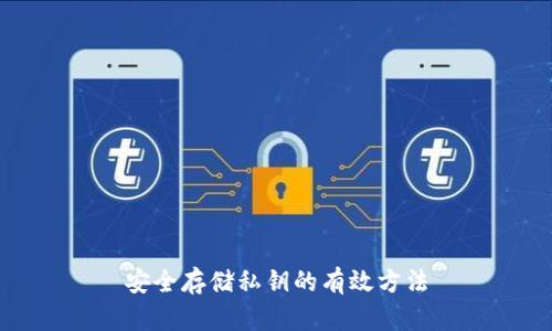 安全存储私钥的有效方法