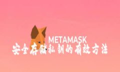 安全存储私钥的有效方法