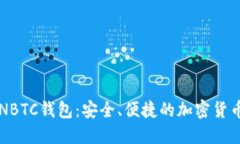 新比特币NBTC钱包：安全、便捷的加密货币管理工