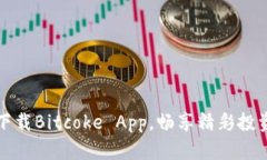 轻松下载Bitcoke App，畅享精彩投资旅程