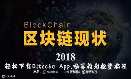 轻松下载Bitcoke App，畅享精彩投资旅程