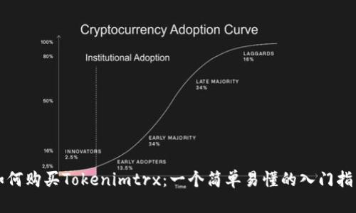 如何购买Tokenimtrx：一个简单易懂的入门指南
