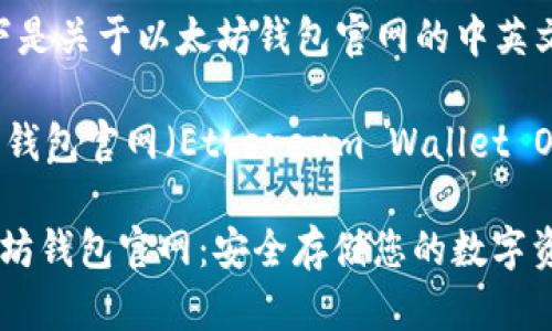 当然可以。以下是关于以太坊钱包官网的中英文翻译。

### 以太坊钱包官网（Ethereum Wallet Official Site）

#### 以太坊钱包官网：安全存储您的数字资产