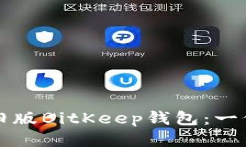 如何下载旧版BitKeep钱包：一份详细指南