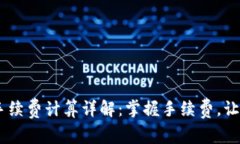 OKEx交易手续费计算详解：掌握手续费，让交易更