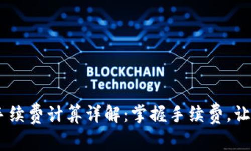 OKEx交易手续费计算详解：掌握手续费，让交易更轻松