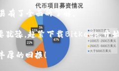 bianoti如何用BitKeep交易USDT的详细指南/bianotiBitKe