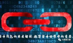 比特币钱包的本质解析：数字货币世界中的重要