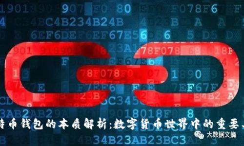 比特币钱包的本质解析：数字货币世界中的重要工具
