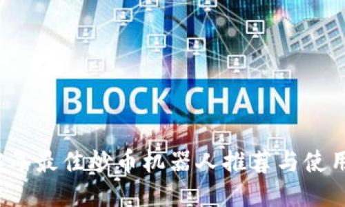 2023年最佳炒币机器人推荐与使用指南