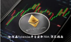 如何在Tokenim平台获取TRX：详尽指南