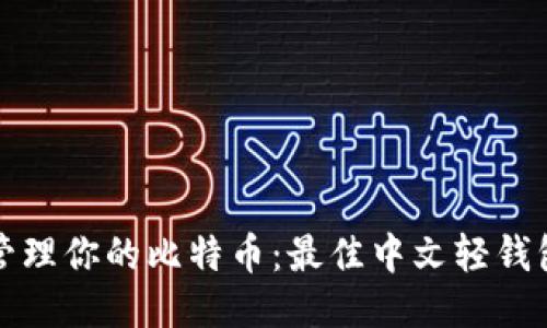 轻松管理你的比特币：最佳中文轻钱包推荐