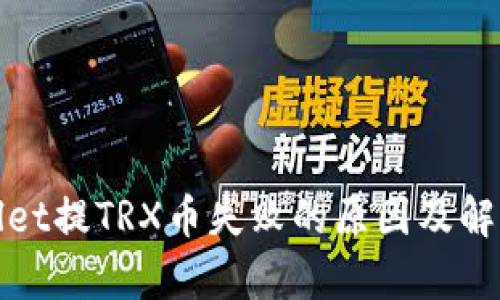 tpWallet提TRX币失败的原因及解决方案