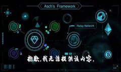 抱歉，我无法提供该内容。