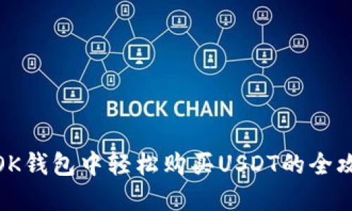 在OK钱包中轻松购买USDT的全攻略