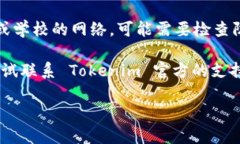 很抱歉，您无法打开 Tokenim 官网。以下是一些可
