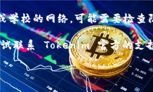 很抱歉，您无法打开 Tokenim 官网。以下是一些可能的解决方案和建议，您可以尝试：

1. **检查网站地址**：确保您输入的 URL 是正确的。有时，错误的拼写或格式会导致无法访问网站。

2. **网络连接**：确认您的互联网连接是否正常，尝试访问其他网站以确认网络是否稳定。

3. **使用VPN**：如果您所在的地区限制访问某些网站，可以考虑使用 VPN 服务来绕过这些限制。

4. **浏览器缓存**：清除浏览器缓存和 cookies，有时旧的缓存文件可能会导致加载错误。

5. **换个浏览器**：尝试更换不同的浏览器访问该网站，某些浏览器可能会有特定的兼容性问题。

6. **检查防火墙设置**：如果您使用的是公司或学校的网络，可能需要检查防火墙设置，以确保没有阻止该网站。

7. **联系支持**：如果以上方法都无效，可以尝试联系 Tokenim 官方的支持团队，询问是否存在服务器问题或者网站维护。

如果您有其他相关的问题，欢迎继续提问！