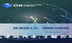 比特币钱包中的代币：了解你的数字资产!