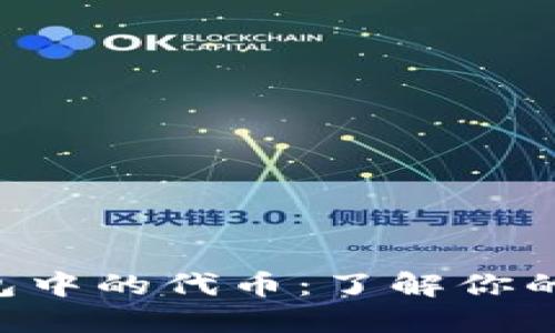 比特币钱包中的代币：了解你的数字资产!