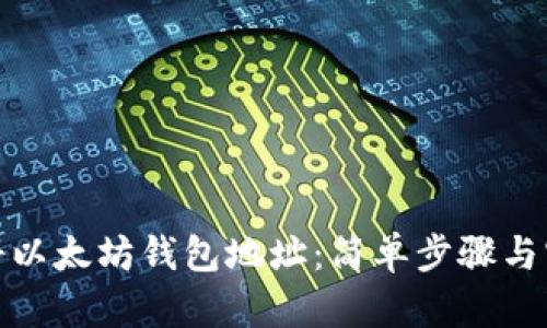 如何注册以太坊钱包地址：简单步骤与实用建议