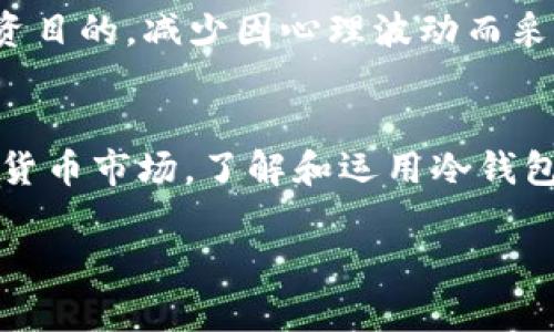   冷钱包存储USDT的安全性与实用性探讨 / 
 guanjianci 冷钱包, USDT, 数字货币 /guanjianci 

引言：数字货币时代的到来
随着数字货币的不断发展和普及，越来越多的人开始接触和投资USDT（泰达币）这一稳定币。作为一种与美元1:1挂钩的数字货币，USDT在市场上的流通性和稳定性吸引了大量投资者的关注。然而，如何安全有效地存储这些数字资产，成为了每一位数字货币用户必须面对的挑战。

什么是冷钱包？
冷钱包是一种离线存储数字货币的方法，不像热钱包那样一直连接互联网，而是将私钥和数字货币的存储设备完全隔离。这种方法能大大减少黑客攻击和病毒侵入的风险，确保用户的资产安全。冷钱包常见的形式包括硬件钱包、纸钱包等。无论是技术小白还是资深玩家，冷钱包都是保护投资的重要工具！

冷钱包存储USDT的优势
选择使用冷钱包存储USDT有哪些不可忽视的优势呢？首先，安全性高是冷钱包最明显的特征。由于冷钱包没有连接到互联网，黑客很难入侵，用户的私钥不会被盗取。再者，冷钱包的操作简单直观，许多硬件钱包都提供了用户友好的界面，让即便是初学者也能轻松上手。

冷钱包还具有抗审查的优势。一些地区或国家对数字货币的监管政策相对严格，而冷钱包使得用户的资产不容易被审查和控制。有时法律的变更会对数字货币交易造成影响，而冷钱包则让用户能在一定程度上规避这些风险。

选择适合的冷钱包类型
市面上有多种类型的冷钱包，选择适合的非常关键。硬件钱包如Ledger Nano S、Trezor等，功能强大，支持多种数字货币的存储，操作简单，非常适合希望长期持有的投资者。而纸钱包则更为经济，只需要将私钥和公钥打印出来即可，但对于普通用户来说，纸钱包在安全性和使用便捷性方面存在一定劣势。

如何安全使用冷钱包存储USDT
使用冷钱包虽说安全，但用户在操作过程中也需保持一定的警惕。首先，购买冷钱包时，一定要选择官方渠道，避免二手产品或未经授权的销售。其次，激活冷钱包后及时备份恢复种子词，这些种子词是恢复你资产的关键，千万不要丢失！多么令人心痛的是，有些用户因为没有备份而失去了数额可观的数字资产！

此外，定期检查冷钱包的安全性也是必不可少的一步。在每次用完冷钱包后，保持其离线状态是最有效的保护措施。很多人会忘记这一点，但这对保护资产至关重要。

率先体验冷钱包的感受
初次使用冷钱包的体验往往是令人兴奋的！操作时，你会感受到高度的安全感和隐私保护。这种与金融机构时期说再见的感觉，让人愈加渴望数字货币所带来的自由与潜力。想象一下，安心地将自己的数字资产妥善藏于冷钱包中，生怕被外界的诱惑所动摇，不再需要为每天的市场波动而失去睡眠，多少人都在向往这样的生活！

冷钱包的使用场景
冷钱包的使用场景非常适合那些长期持有USDT的投资者。在加密货币市场中，对于短期交易者来说，热钱包可能是更合适的选择，而对于那些志在长线投资的人，冷钱包无疑是明智之举。无论是将其置于家中安全的地方，还是选择银行保管箱存放，其付出的时间和精力都是值得的。

如何更好地了解USDT市场
在使用冷钱包之后，理性的分析市场也是必不可少的。在投资时，不仅仅是盯着价格波动，还需要全面理解市场背后的逻辑和动态。定期阅读相关的金融新闻、参与社区交流，不断提升自己的金融素养，都是提升投资成功几率的刚需。在这个信息化时代，知识才是你最坚实的后盾！

面临调整时的策略
市场总有高低起伏，遭遇财务调整时保持冷静是关键。当市场陷入剧烈波动时，冷钱包的存在使你不必魂牵梦绕于短期波动，能让你更清楚自己的投资目的，减少因心理波动而采取的错误决策。记住，强调保持长期的投资视角，才能收获最终的成功！

总结：冷钱包的无可替代性
综合以上的分析，冷钱包在USDT的存储中展现出无可替代的重要性。它不仅是一种保护资产的手段，更是一种安全感的体现。在这个充满变化的数字货币市场，了解和运用冷钱包，能够帮助你更从容地面对市场的振荡与波动。希望每一位投资者都能在理性的选择中，找到属于自己的数字货币之旅！

未来的数字货币世界仍在不断变化，但只要我们始终保持对科技与金融的热爱，坚持学习和思考，就一定能挖掘出更多的可能性和机遇！
