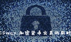 BTCSwap：加密货币交易的新时代！