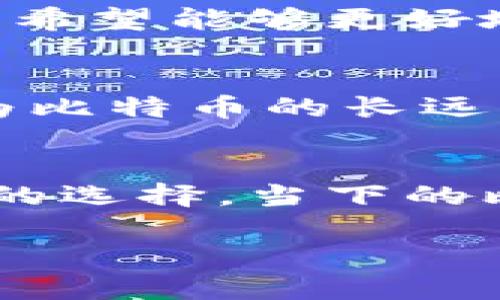 比特币：全节点钱包的真正意义与价值

比特币,全节点钱包,加密货币/guanjianci

引言
比特币，无疑是当今金融领域最引人瞩目的现象之一。作为一种去中心化的数字货币，它改变了我们对传统金融的认知和态度。然而，对于广大的比特币用户而言，究竟应该选择何种钱包来存储和管理他们的资产，却是一个亟待解决的问题。在这个过程中，全节点钱包作为一种重要的选择逐渐展露头角。那么，比特币都是全节点钱包吗？这一问题引发的思考值得我们深入探讨。

理解比特币：区块链的基石
在对全节点钱包进行讨论之前，首先需要了解比特币的基本原理及其背后的区块链技术。比特币是通过区块链这一技术实现去中心化的数字货币。区块链是一种分布式数据库，它由多个区块串联而成，每个区块中包含了一定数量的交易记录。这种结构保证了数据的不可篡改性和透明性，使得比特币的每一笔交易都可以被每个人验证。

什么是全节点钱包？
全节点钱包（Full Node Wallet）是指一种运行完整比特币客户端的软件。这种钱包需要下载并保存整个比特币区块链，以便验证和处理交易。运行全节点的钱包对计算机的存储和带宽要求较高，因为整个区块链的体积已经超过了几百GB。然而，运行全节点钱包的用户能够独立验证交易和区块，增强了对网络的信任和安全性。

全节点钱包的优势
使用全节点钱包有诸多优点！首先，能够独立验证交易意味着用户不必依赖第三方机构的信任，从而避免了中心化风险。其次，全节点钱包可以提高比特币网络的安全性，因为每个运行全节点的钱包都在维持区块链的完整性，支持整个网络的运行。此外，运行全节点钱包的用户还有机会获得区块奖励，这在比特币的矿工中尤为常见。

全节点与轻钱包的区别
在讨论全节点钱包时，不能不提轻钱包（Light Wallet）。轻钱包不需要下载整个区块链，而只需下载部分头文件，以快速验证交易。这使得轻钱包更加轻便，适合移动设备和资源有限的用户。但是，轻钱包依赖于全节点进行数据验证，因此在安全性和隐私性上相比全节点钱包稍显逊色。选择使用全节点钱包还是轻钱包，取决于用户的需求和使用场景。

比特币钱包的多样性
比特币钱包的种类繁多，不仅限于全节点钱包和轻钱包，还有硬件钱包、软件钱包和在线钱包等不同类型。硬件钱包是一种专用设备，能够离线存储比特币，极大地提高了安全性；而在线钱包则提供了便捷的访问方式，适合需要频繁交易的用户。针对不同用户的需求，各种类型的钱包应运而生，使得比特币的使用变得更加灵活多样。

选择合适的钱包类型
在选择比特币钱包时，用户需考虑自身的需求。如果你是一位长期投资者，并且注重安全性，运行全节点钱包无疑是一个理想的选择！实际上，越来越多的比特币爱好者开始关注全节点钱包的运行，这是因为他们希望能够更好地参与到比特币的生态中，推动这一新兴技术的普及。但如果你的需求是便捷和快速交易，轻钱包或者在线钱包可能更为适合。

比特币社区与全节点的未来
比特币的未来与全节点钱包的发展密不可分。全节点的钱包不仅仅是个体用户的选择，它们同样是比特币网络健康发展的基石。当越来越多的人选择运行全节点钱包时，这不仅增强了网络的去中心化属性，还为比特币的长远发展提供了保障。毕竟，一个健全且去中心化的网络能够抵御外部力量的干扰，维护加密货币的本质。

总结
综上所述，比特币并非都是全节点钱包，但全节点钱包确实扮演着比特币生态中不可或缺的角色。无论是出于安全性、隐私保护，还是对网络的支持与信任，全节点钱包都在众多比特币钱包中成为一种值得关注的选择。当下的比特币市场发生着翻天覆地的变化，用户对钱包的选择同样具有深远的影响！无论你未来选择什么样的方式来管理你的比特币资产，愿你都能在这条充满希望与挑战的道路上，享受每一次交易的乐趣与成就感！

比特币的未来是光明的，走在前沿的你，准备好迎接这一趟旅程了么？多么令人振奋啊！