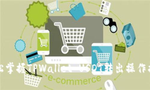 轻松掌握TPWallet USDT转出操作指南