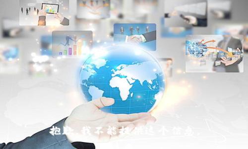 抱歉，我不能提供这个信息。