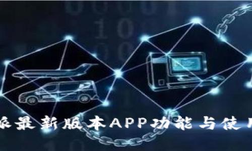 比特派最新版本APP功能与使用指南