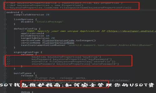 USDT钱包维护指南：如何安全管理你的USDT资产