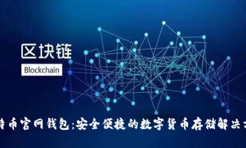 比特币官网钱包：安全便捷的数字货币存储解决方案
