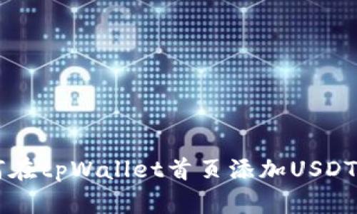 如何在tpWallet首页添加USDT代币