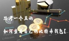 思考一个且的如何查看自己的比特币钱包？