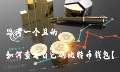 思考一个且的

如何查看自己的比特币钱包？