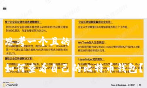 思考一个且的

如何查看自己的比特币钱包？