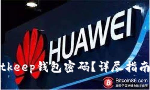 如何找回Bitkeep钱包密码？详尽指南与解决方案