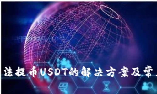 BRD钱包无法提币USDT的解决方案及常见问题解答