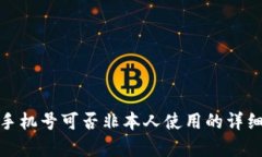 Pi币手机号可否非本人使用的详细解析