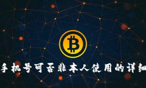 Pi币手机号可否非本人使用的详细解析