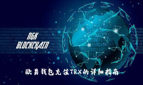 欧易钱包充值TRX的详细指南