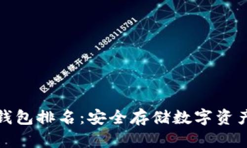 全球十大冷钱包排名：安全存储数字资产的最佳选择